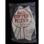 布フィルター ネルドリップ マルタ コーヒーフィルター A-1（1人～3人用）フィルター3枚、金具つき 通販 ランキング