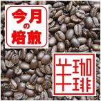 Yahoo! Yahoo!ショッピング(ヤフー ショッピング)今月の焙煎コーヒー豆 コロンビア マグダレナ SUP 400ｇ スプレモ 中深煎り 珈琲専門