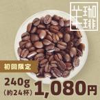 コーヒー豆 おためし 初回限定 ひつじブレンド・コリデール 300g おすすめ 中深煎り 自家焙煎珈琲 ポイント消化