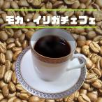 Yahoo! Yahoo!ショッピング(ヤフー ショッピング)コーヒー豆 モカ イルガチェフェ 200ｇ 中煎り 自家焙煎珈琲専門 お試し