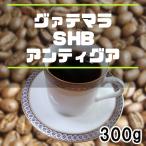  кофе бобы gatemalaSHB anti ga300g собственный .... средний ..