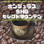 Yahoo! Yahoo!ショッピング(ヤフー ショッピング)コーヒー豆 ホンジュラスSHGセレクトマウンテン 400ｇ 中煎り スペシャルティ 珈琲専門 自家焙煎珈琲