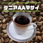 Yahoo! Yahoo!ショッピング(ヤフー ショッピング)コーヒー豆 ケニアAAマサイ 200ｇ 深煎り スペシャルティ 自家焙煎珈琲