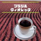 Yahoo! Yahoo!ショッピング(ヤフー ショッピング)コーヒー豆 200g ブラジル ヴィオレッタ 中煎り 自家焙煎珈琲