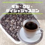 Yahoo! Yahoo!ショッピング(ヤフー ショッピング)コーヒー豆 モカ グジ ゲイシャジャスミン 300ｇ 中煎り 香り高い 自家焙煎 珈琲専門