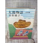 太郎物語 (高校編) (新潮文庫)