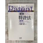 標準特許法 第6版