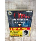 ON 猟奇犯罪捜査班・藤堂比奈子 (角川ホラー文庫)