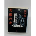 禿鷹の夜 (文春文庫)