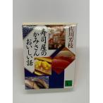 寿司屋のかみさんおいしい話 (講談社文庫)