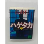 Yahoo! Yahoo!ショッピング(ヤフー ショッピング)新装版 ハゲタカ（下） （講談社文庫）