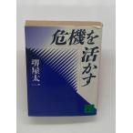 危機を活かす (講談社文庫)