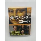 ダ・ヴィンチ・コード(中) (角川文庫)