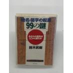 地名・苗字の起源99の謎―あなたの祖先はどこから来たか (PHP文庫)
