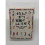 子どもが育つ魔法の言葉 (PHP文庫)