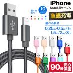 ショッピングiphone 充電 ケーブル iPhone 充電ケーブル ケーブル ライトニングケーブル 急速充電 アイフォン 耐久 充電コード 25cm 50cm 1m 1.5m 2m 3m 短い 長い 断線 防止 USB 変換 ☆