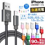 ショッピングiphone 充電 ケーブル iPhone 充電ケーブル ケーブル ライトニングケーブル 2本 急速充電 iPhone アイフォン 耐久 充電コード 25cm 50cm 1m 1.5m 2m 3m 短い 長い 断線 防止 USB 変換