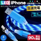 ショッピングiphone ケーブル iPhone ケーブル 1m 充電ケーブル 光る LED 充電器 ライトニングケーブル lightningケーブル type-A タイプA 急速 充電 急速充電 コード y-s