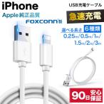iPhone 充電ケーブル iPhone ケーブル foxconn アイフォン ケーブル 充電コード 急速充電 25cm 50cm 1m 1.5m 2m 3m 短い 長い USB ライトニング ケーブル ☆