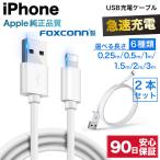 ショッピングiphone 充電 ケーブル iPhone 充電ケーブル iPhone ケーブル foxconn アイフォン ケーブル 充電コード 急速充電 25cm 50cm 1m 1.5m 2m 3m 短い 長い USB ライトニング 2本セット