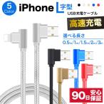 iPhone ケーブル 急速 充電 ライトニング L字 L型 L字型USB type-A タイプA 充電ケーブル 編み込み 急速充電 0.5m 1m 1.5m 2m 3m 50cm コード 断線防止 y-s