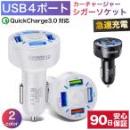 シガーソケット USB 急速 充電器 電源 カーチャージャー 4口 4台同時 Quick Charge 3.0対応 PD 充電 車 iphone Android Micro USB アイフォン Type-C ☆