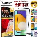 Galaxy S22フィルム 全面保護 Galaxy A52 A51 5G ガラスフィルム  A41 A30 A21 A20 ギャラクシー S21 + ultra S20 + S10 + S9 + S8 + 保護フィルム 耐衝撃 ☆