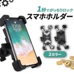 自転車 スマホホルダー バイク 用 スマホ 携帯 ホルダー ロード クロス 原付 iphone Android 防振 ベビーカー 振動 自動 ロック ステム 6.7 スタンド オートバイ