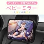 ベビーミラー 後部座席 車 後ろ向き チャイルドシート 鏡 簡易 簡単 ミラー 車内ミラー 赤ちゃん ベビー 工具不要 運転中 インサイトミラー ヘッドレスト 360度