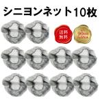 siniyon сеть 10 шт. комплект 