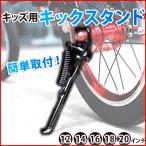 キックスタンド 自転車 スタンド サイドスタンド  子供 交換 キッズ 12 14 16 18 20 インチ 片足 diy バイク 取り付け 子ども 幼児 ストライダー キッズサイクル