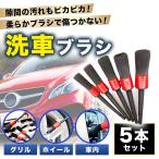 洗車ブラシ 傷つかない トラック ホイール 筆 洗車グッズ 洗車 ボディ用 5本 セット ディテール ホイール 車 洗浄 清掃 掃除 カー用品 ディティールブラシ