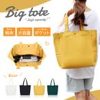 ショッピングエコバック トートバッグ 大きめ 帆布 トート a4 キャンバス レディース バック エコバッグ マザーズバッグ 通勤 通学 肩掛け バッグ おしゃれ 大容量 シンプル 買い物
