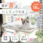 猫 ハンモック 猫ハンモック 窓 ねこ ネコ 吸盤 キャットステップ ペット ベッド キャットベッド 運動 ストレス発散 日光浴 リバーシブル 折りたたみ 工事不要