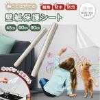 ショッピング壁紙 壁紙保護シート 透明 シート フィルム 壁紙 保護 壁 はがせる はがせる ペット 落書き いたずら 撥水 防水 猫 ひっかき 防止 子供部屋 キッチン 賃貸 静電気5m