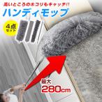 伸びるモップ 伸びる モップ モップブラシ 伸縮ハンディ 伸縮式 高所 隙間 調節 ブラシ ほこり 埃 清掃 掃除 ロング 曲がる ダスター マイクロファイバー 水洗い