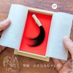 誕生記念筆 小さな赤ちゃん筆(お仕立券) 赤ちゃん 筆 ベビー 髪の毛 記念品 メモリアル 胎毛筆 出産祝 ファーストヘア 筆庵 くせ毛 産毛 名入れ 保管 名前