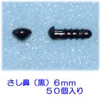 sa. нос чёрный 6mm 50 шт мягкая игрушка шерстяной войлок кукла ... Club распродажа товар 