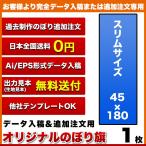 複数デザイン のぼり旗 (サイズ：45×180 1枚)(データ入稿&追加注文用) 送料無料 完全データ入稿、以前ご注文いただいたのぼり旗の追加注文専用