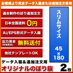 複数デザイン のぼり旗 (サイズ：45×180 2枚)(データ入稿&追加注文用) 送料無料 完全データ入稿、以前ご注文いただいたのぼり旗の追加注文専用