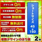 複数デザイン のぼり旗 (サイズ：45×150 2枚) 送料無料 デザイン作成無料 修正回数無制限 写真対応 イラスト対応 フルオーダー インクジェット フルサポート