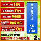 複数デザイン のぼり旗 (サイズ：45×180 2枚) 送料無料 デザイン作成無料 修正回数無制限 写真対応 イラスト対応 フルオーダー インクジェット フルサポート