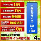 複数デザイン のぼり旗 (サイズ：60×180 4枚) 送料無料 デザイン作成無料 修正回数無制限 写真対応 イラスト対応 フルオーダー インクジェット フルサポート