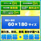 横断幕 懸垂幕 (サイズ：60×180cm)オリジナル 1枚から 全力対応 送料無料 デザイン作成無料 修正回数無制限 写真対応 イラスト対応 フルオーダー