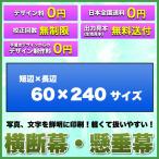 横断幕 懸垂幕(トロマット サイズ：60×240cm)オリジナル 1枚から 全力対応 送料無料 デザイン作成無料 修正回数無制限 写真対応 イラスト対応 フルオーダー