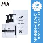 【セット商品】HIXサプリメント（120粒30日分） 1袋　HIXスカルプシャンプー250ml 2本　亜鉛 L-リジン ビオチン アデノシン hx00300001