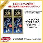 リアップX5プラスネオ 60mL×2本セット 【第1類医薬品】rp10001002