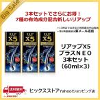 リアップX5プラスネオ 60mL×3本セット 【第1類医薬品】