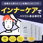 HIX(ヒックス)サプリメント(120粒30日分)4個セット 亜鉛 L-リジン ビオチン ビタミンC ビタミンB タンパク質 ハリコシ hx00300004
