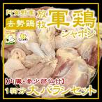 ※送料無料※放牧軍鶏シャポン中抜大...